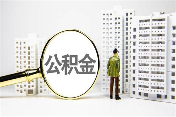 临汾离职后怎么提公积金提（离职后如何提取公积金的钱?）