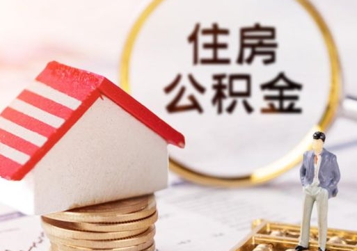 临汾离职取公积金（离职取住房公积金）