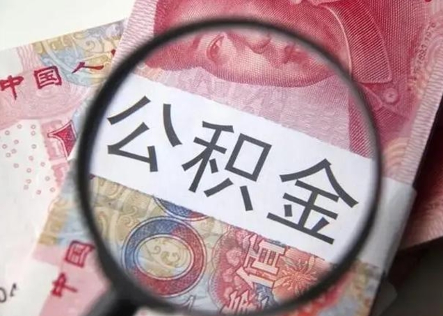 临汾离职了公积金怎么代取（离职了公积金去哪取）