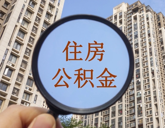 临汾的住房公积金怎么取出来（这么取住房公积金）